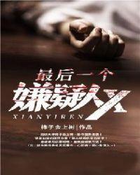 最后一个嫌疑人x江南最后和谁在一起了