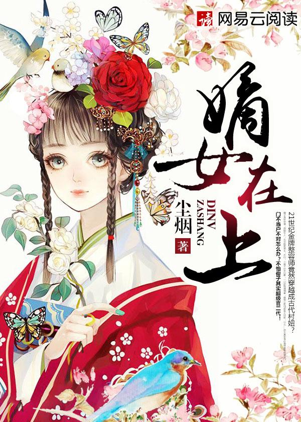 嫡女在上逆子逆女都跪下女主的两个孩子是谁的