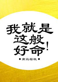 类似我就是这般好命