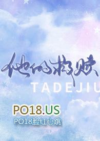他的救赎免费