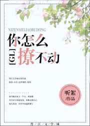 怎么撩也撩不动