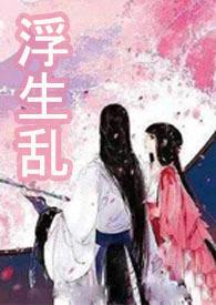 浮生免费阅读