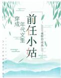穿成年代文的前任小姑子
