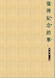 值得记念