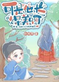 可是他长得美啊by白孤生讲的什么