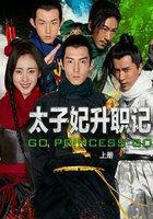 太子妃升职记腾讯视频