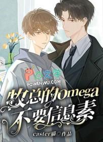 omega是什么意思信息素