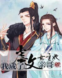 我成了虐文女主她哥好看吗