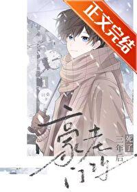 豪门老攻死了三年后by问桑