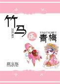 竹马黑化囚禁青梅的古言
