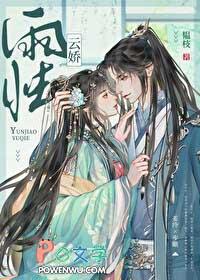 云娇雨怯 青灯 (古言 1v1)_韫枝