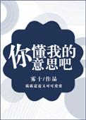 你懂我的意思吧没封18在线