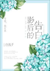影后的告白gl白浅予