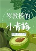 岑教授的小青梅53
