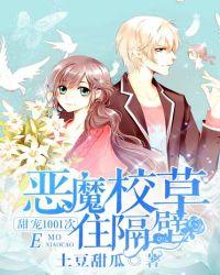 恶魔校草的