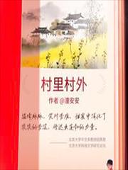 村里村外短剧免费观看