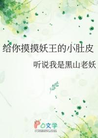 给你摸摸妖王的小肚皮 听说我是黑山老妖