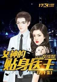 女神的贴身医王 聚合中文网