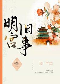 明宫旧事(sp训诫) 在线阅读