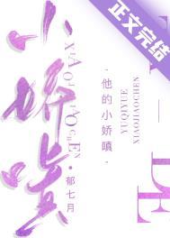 他的小娇嗔作者郁七月番外