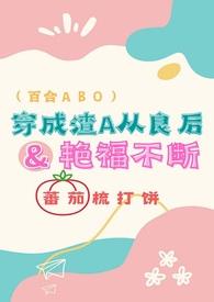 穿成渣女alpha