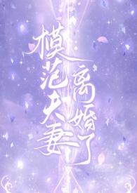 模范夫妻离婚了高干h(阿花)最新章