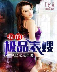 我的极品表嫂 第9章