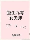 九零后天师主角和女主