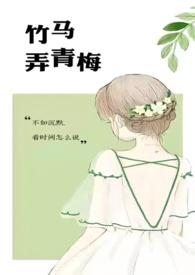 竹马弄青梅 作者 咖喱乌冬