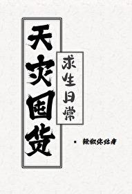 天灾囤货求生日常 天水不系舟