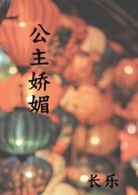 公主娇媚 (1V1 高H)无删减版