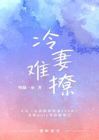 冷妻难撩h强取豪夺