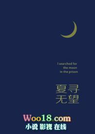 夏寻无望还要凶