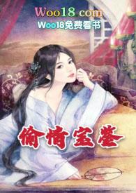 之偷*情*宝*鉴