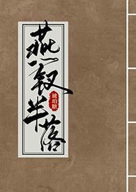 燕钗半落(NPH)未删减版