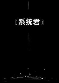 快穿之女配的哥哥