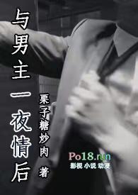 与男主一夜情后笔趣阁