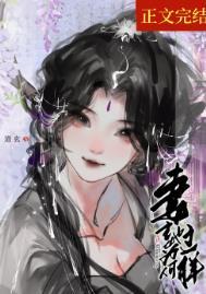妻主她为何那样女尊TXT