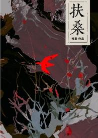 扶桑简介