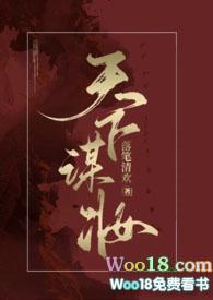 天下谋妆作者 落笔清欢