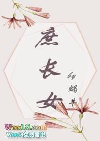 庶女长月