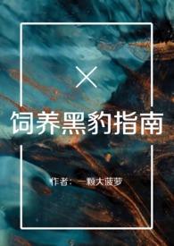 黑豹可以养吗