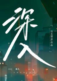 深入(高H乱伦)作者百无禁忌著