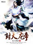 封天龙帝全本免费