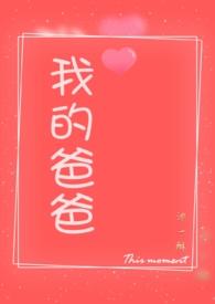 我的爸父亲爹