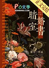 暗室婚书by