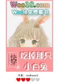 吃掉那只小白兔