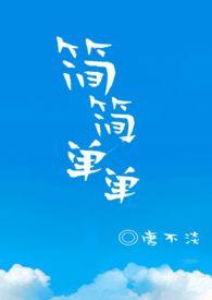 简简单单1v1全文阅读