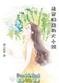 恶贯满盈免费阅读