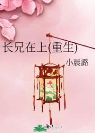 兄长在上小